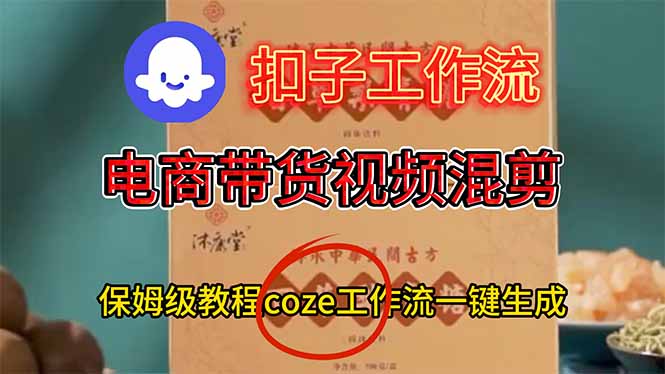 电商带货视频一键混剪,保姆级都系COZE工作流一键生成-数智网创