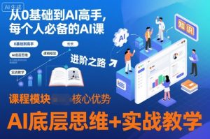 从0基础到AI高手,每个人必备的AI课,AI底层思维+实战教学-数智网创