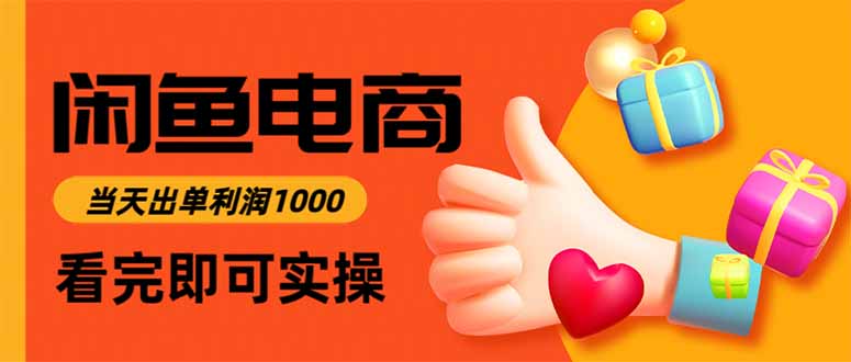 闲鱼高利润电商，当天上架当天出单，一单利润300-数智网创