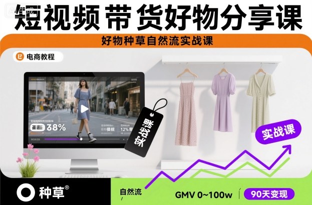 短视频带货好物分享课，好物种草自然流实战课-数智网创