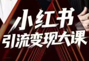 群响·小红书引流变现大课(11月15-16日线下课)-数智网创