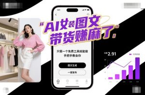 AI女装图文带货賺麻了,只需一个免费工具就能做,手把手教会你!-数智网创