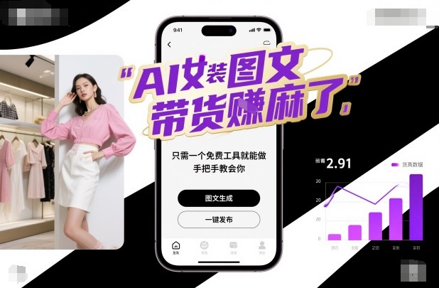 AI女装图文带货賺麻了,只需一个免费工具就能做,手把手教会你!-数智网创