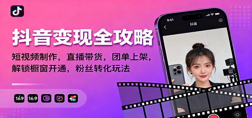 抖音变现全攻略：短视频制作，直播带货，团单上架，解锁橱窗开通，粉丝转化玩法-数智网创