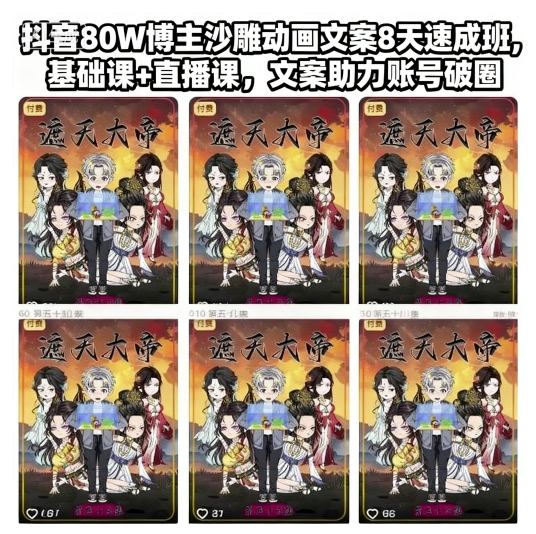 抖音80W博主沙雕动画文案8天速成班，基础课+直播课，文案助力账号破圈-数智网创