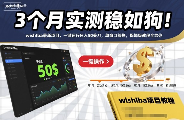 3个月实测稳如狗!wishlba最新项目,一键运行日入50美刀,单窗口躺挣,保姆级教程全给你【揭秘】-数智网创