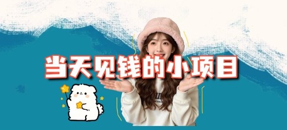 当天能收益的3个小项目拆解_包括平台+操作流程-数智网创