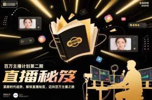 百万主播计划第二期，紧跟时代趋势，解锁直播秘笈，近向百万主播之路-数智网创