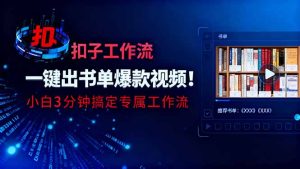 利用扣子工作流一键生成书单爆款视频，小白三分钟搞定专属工作流-数智网创