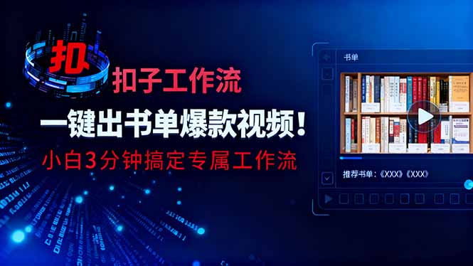利用扣子工作流一键生成书单爆款视频,小白三分钟搞定专属工作流-数智网创