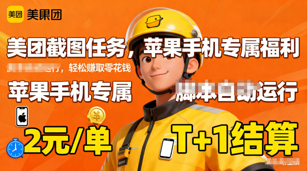 苹果手机专属掘金美团截图，2元一个任务-数智网创