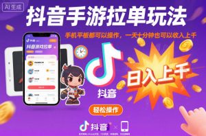 抖音手游拉单玩法，手机平板都可以操作，一天十分钟也可以收入上K【揭秘】-数智网创