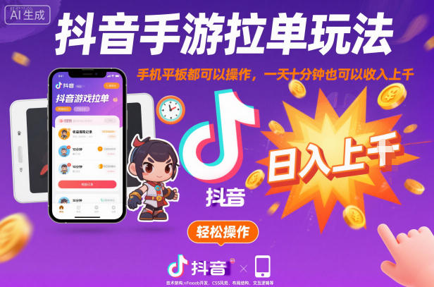 抖音手游拉单玩法，手机平板都可以操作，一天十分钟也可以收入上K【揭秘】-数智网创