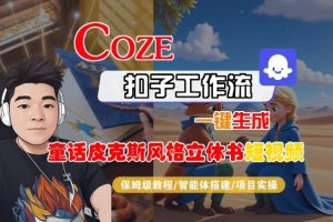 Coze扣子智能体工作流一键生成“童话皮克斯风格立体书短视频“短视频,全流程保姆级教学-数智网创