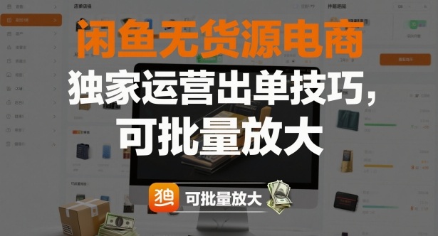 闲鱼无货源电商，独家运营出单技巧，可批量放大-数智网创