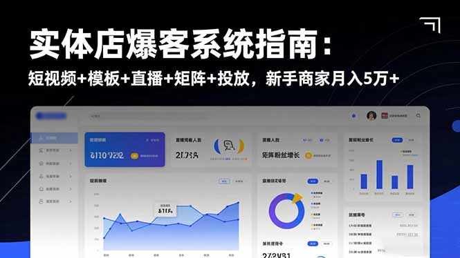 实体店爆客系统指南:短视频+模板+直播+矩阵+投放,新手商家月入5万+-数智网创