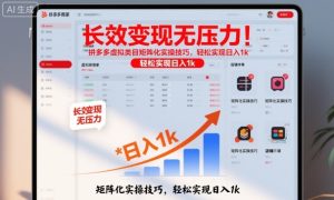 长效变现无压力!拼多多虚拟类目矩阵化实操技巧,轻松实现日入1k【揭秘】-数智网创