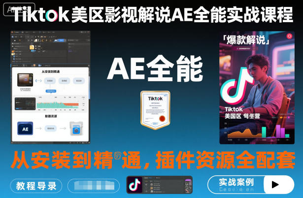 Tiktok美区影视解说AE全能实战课程：从安装到精通，插件资源全配套，TK影视解说必学-数智网创