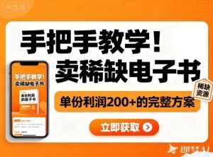 手把手教学！在小红书卖稀缺电子书，单份利润2张+的完整方案-数智网创