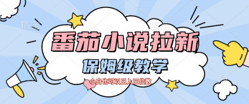 番茄小说拉新，保姆级教程，小白也可以日入三位数-数智网创