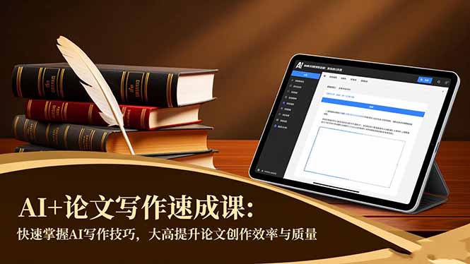AI+论文写作速成课：快速掌握AI写作技巧，大幅提升论文创作效率与质量-数智网创