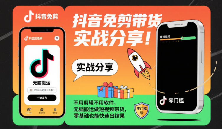 抖音免剪带货实战分享,不用剪辑不用软件,无脑搬运做短视频带货,零基础也能快速出结果-数智网创