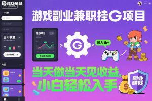 游戏副业兼职挂G项目，当天做当天见收益,日入1k+，小白轻松入手【揭秘】-数智网创