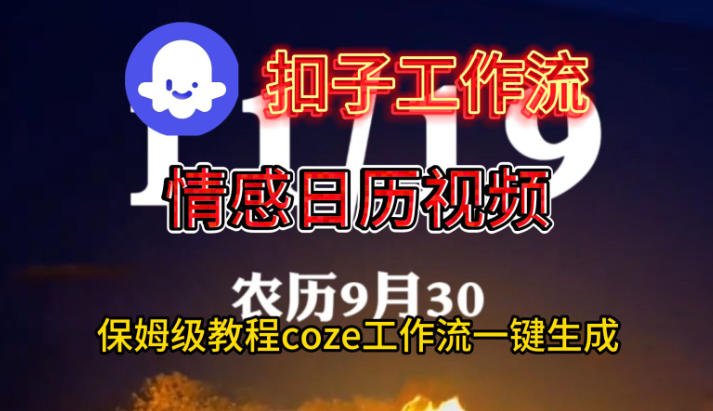 Coze扣子工作流一键生成情感日历视频,保姆级搭建教程-数智网创