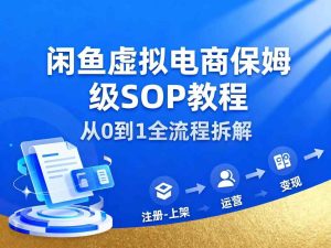 闲鱼虚拟电商，月入轻松过1W，保姆级SOP教程-数智网创