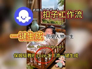 用扣子工作流一键生成历史人物一生视频搭建教程-数智网创