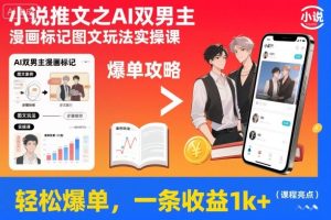 小说推文之AI双男主漫画标记图文玩法实操课，轻松爆单，一条收益1k+-数智网创