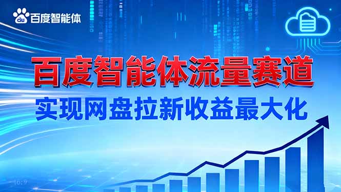 建百度智能体流量赛道，实现网盘拉新收益最大化-数智网创