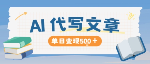 AI代写，写的越多，收益越多，长期稳定单日变现5张-数智网创