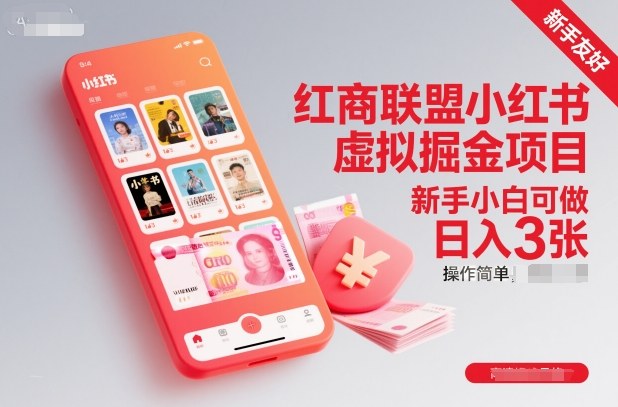 红商联盟小红书虚拟掘金项目,新手小白可做,操作简单,日入3张-数智网创