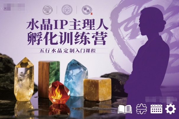 水晶IP主理人孵化训练营，五行水晶定制入门课程-数智网创