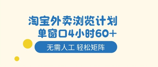 淘宝外卖浏览计划，到窗口4小时60+无需人工，轻松矩阵开干【揭秘】-数智网创