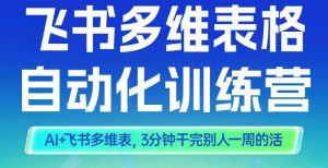 智能多维表格训练营2期，AI+飞书多维表，三分钟干完别人一周的活-数智网创