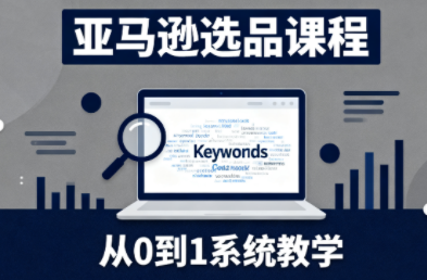 张景老师·亚马逊从0到1选品课程-数智网创