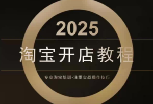 老邓电商·淘宝开店运营教程直通车(更新11月)-数智网创