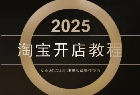 老邓电商·淘宝开店运营教程直通车(更新11月)-数智网创