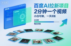百度AI拉新项目,2分钟一个视频,小白可做,一天8张【附案例+保姆级教程】-数智网创