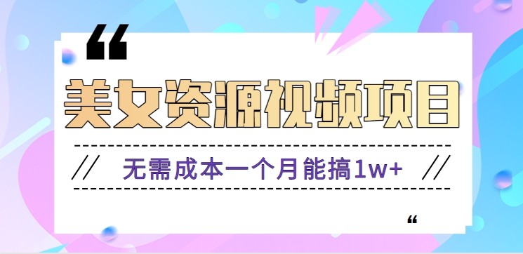 零门槛美女号无脑搬砖项目，无需成本一个月能搞1w+【附图片资源+软件】-数智网创