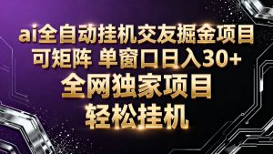 ai全自动挂机语聊掘金 可矩阵 单窗口轻松日入30+-数智网创
