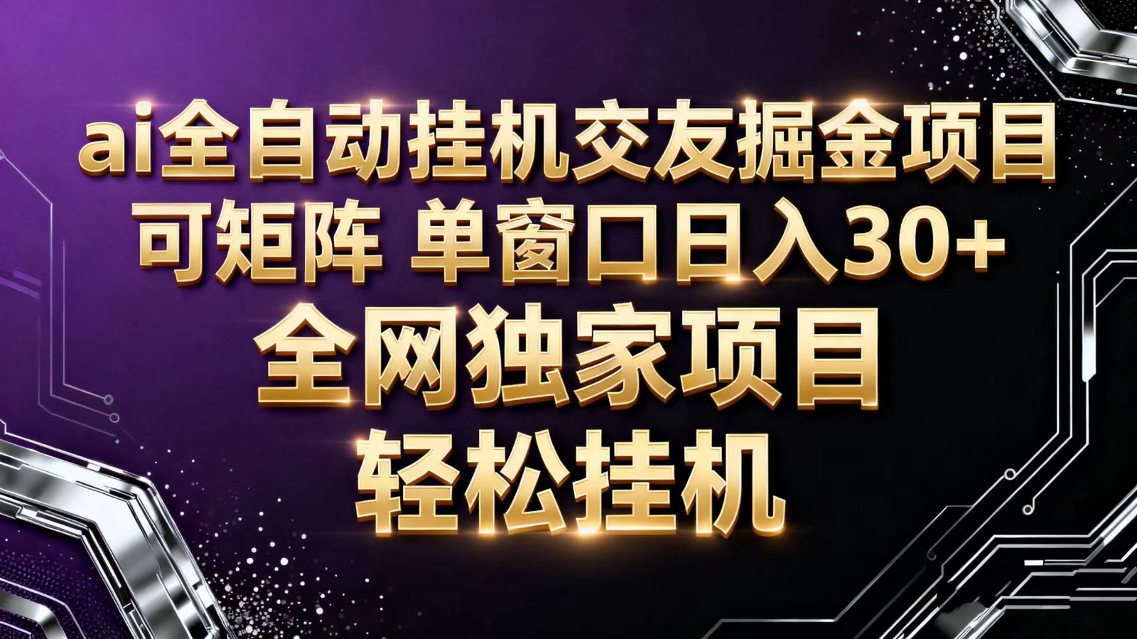 ai全自动挂机语聊掘金 可矩阵 单窗口轻松日入30+-数智网创