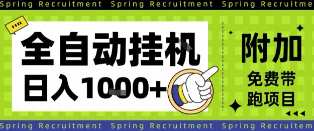 全自动挂G项目,只需进行简单设置,长期稳定,单日收益1k+【揭秘】-数智网创