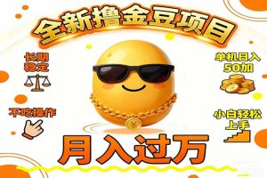 2025全新撸金豆项目 长期稳定单机日入50+不吃操作小白轻松上手月入过万...-数智网创