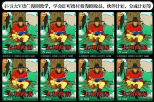 抖音大V热门漫剧教学，学会即可撸付费漫剧收益、伙伴计划、分成计划等-数智网创