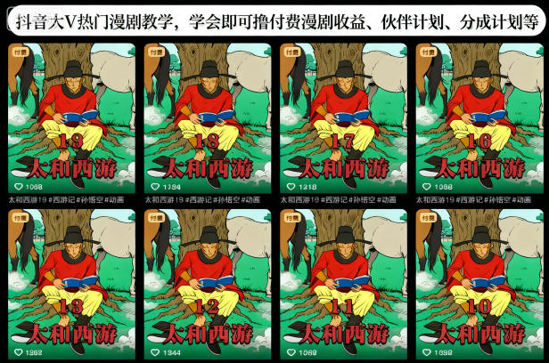 抖音大V热门漫剧教学，学会即可撸付费漫剧收益、伙伴计划、分成计划等-数智网创