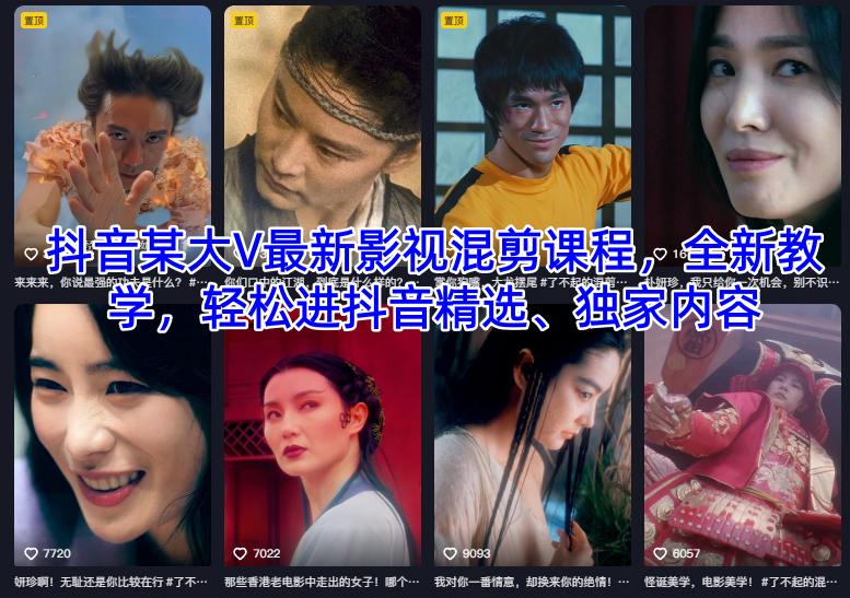抖音某大V最新影视混剪课程，全新教学，轻松进抖音精选、独家内容-数智网创