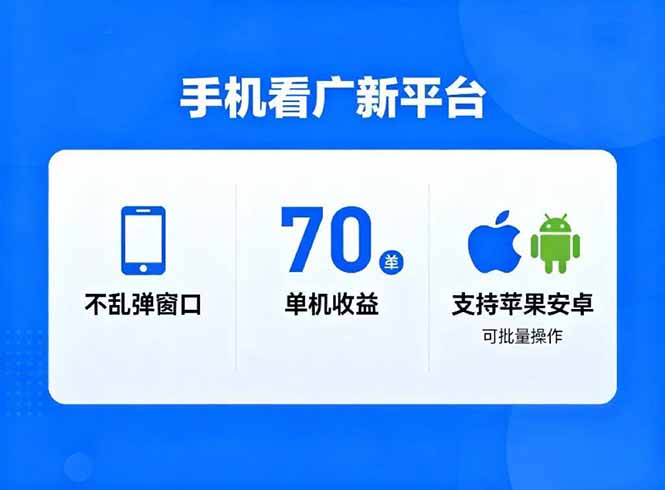 看广新平台，不乱弹窗口，单机做到了70加，支持苹果和安卓可批量，做到了日入1万+-数智网创